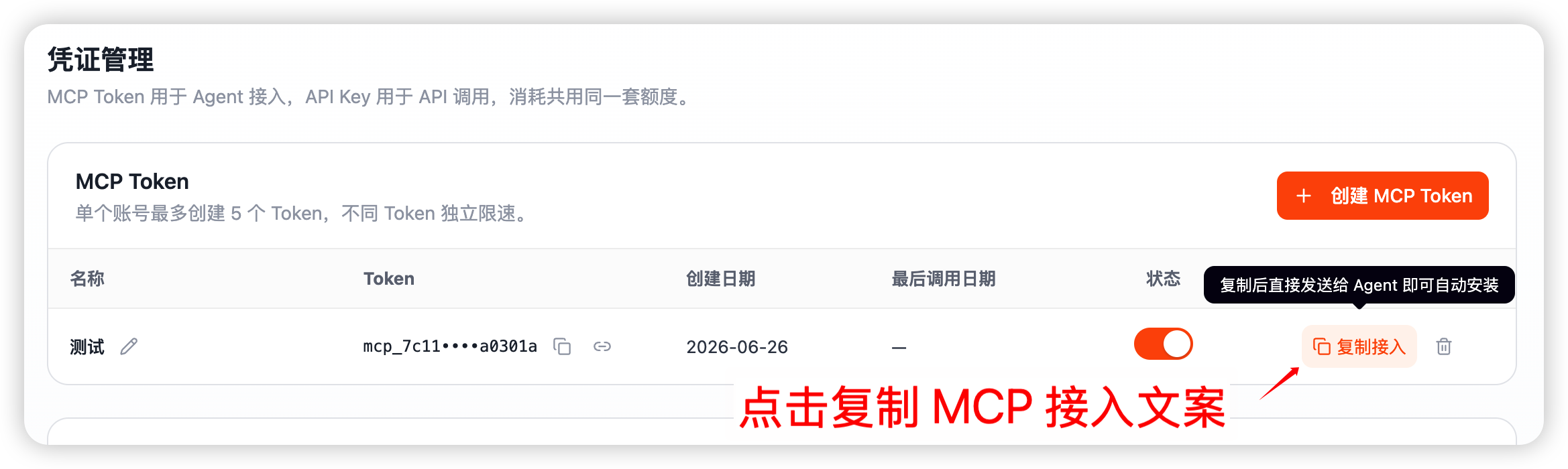 Claude Code 凭证管理页复制 MCP 接入文案
