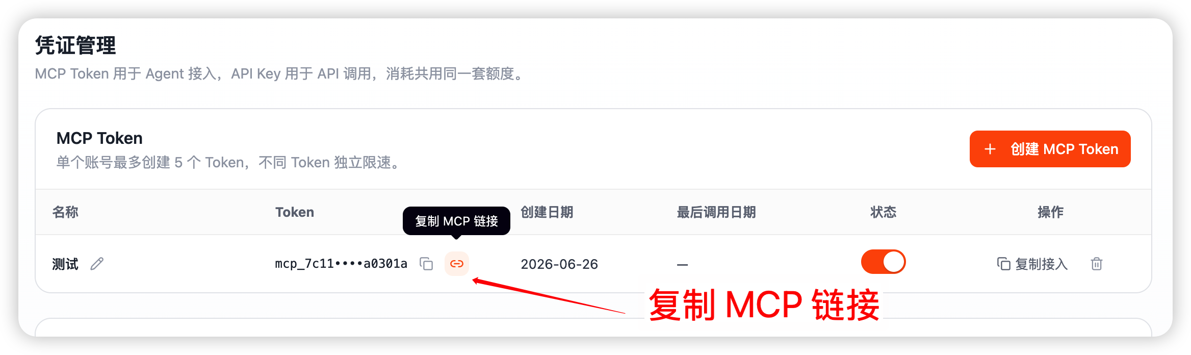 Claude Web 凭证管理页复制 MCP 链接