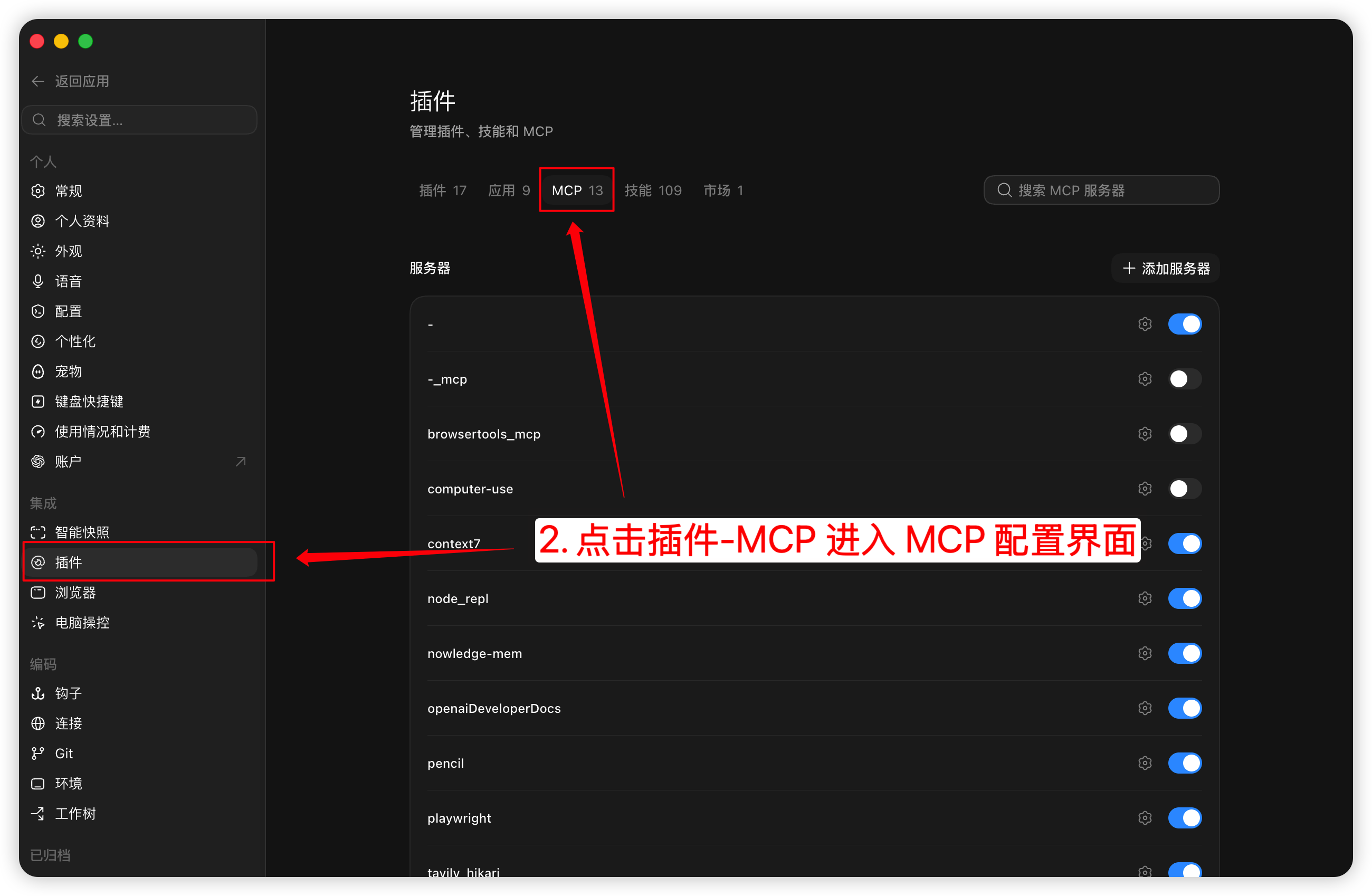 Codex 点击插件和 MCP，进入 MCP 配置页面