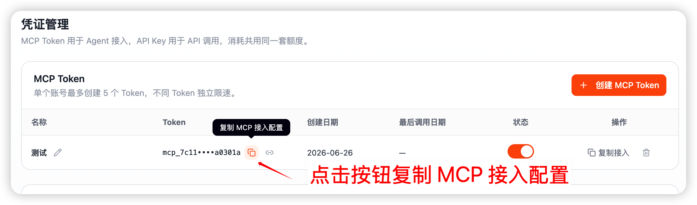 Cursor 凭证管理页复制 MCP 接入配置