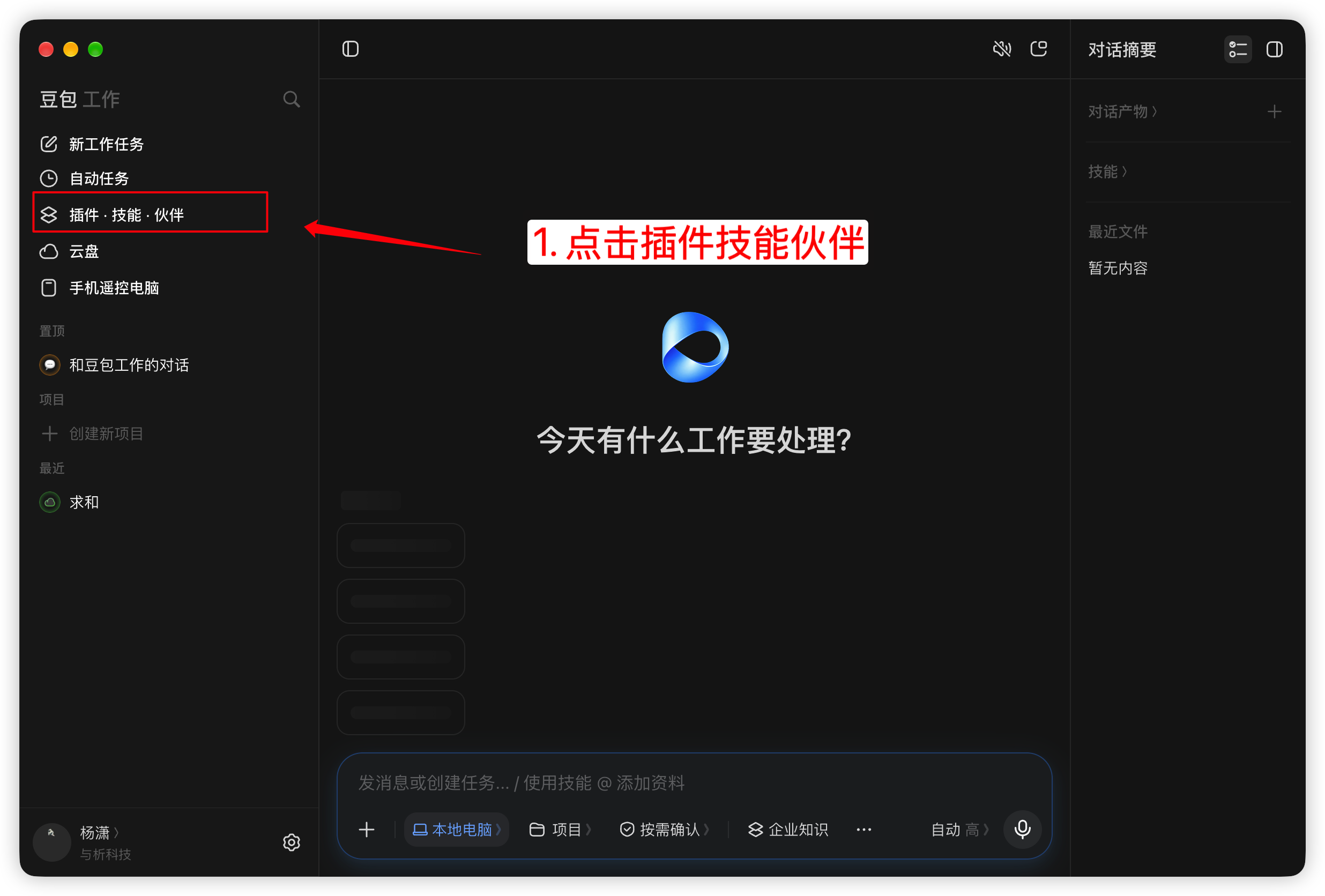 豆包工作点击左侧插件、技能、伙伴入口