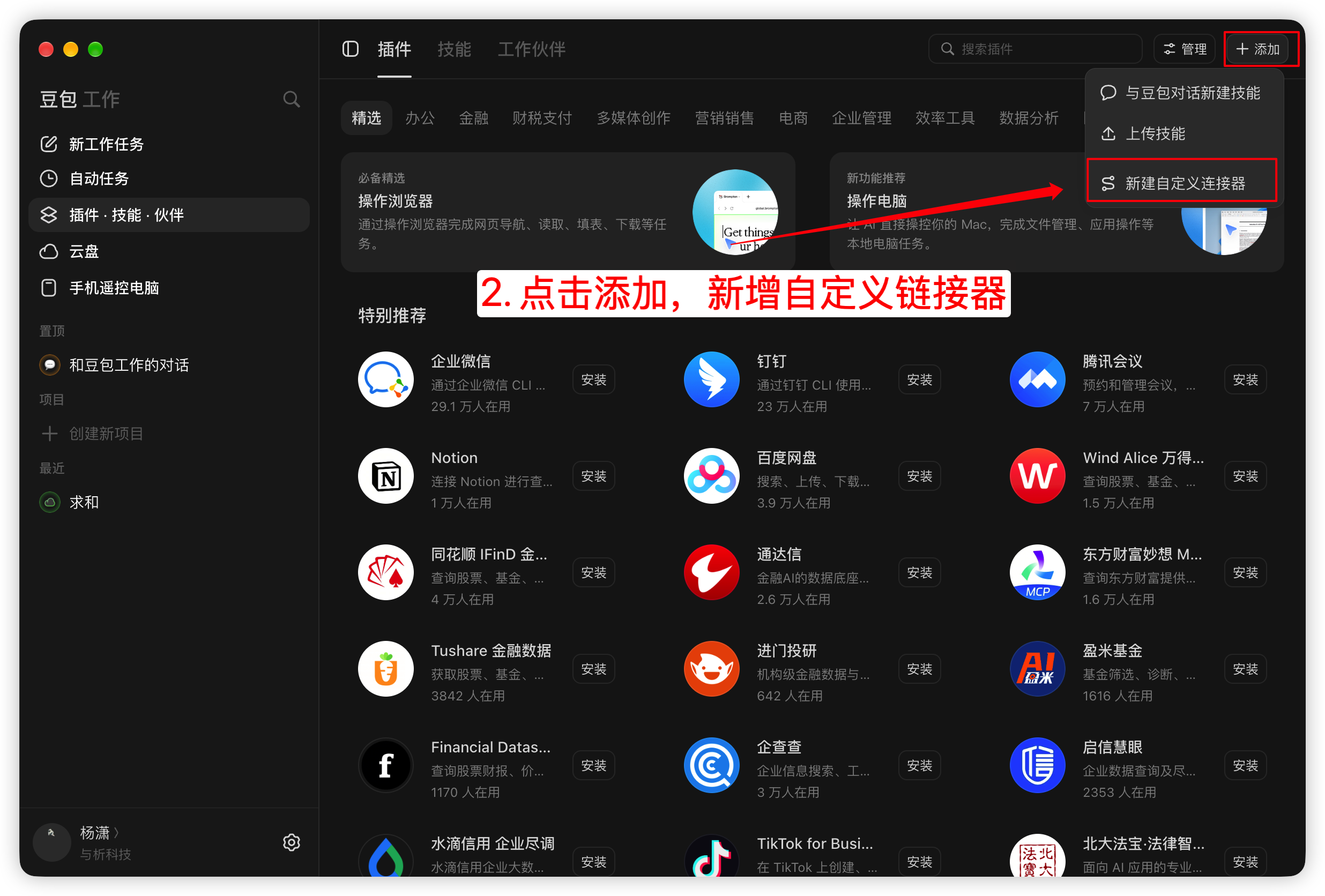 豆包工作点击添加，新建自定义连接器