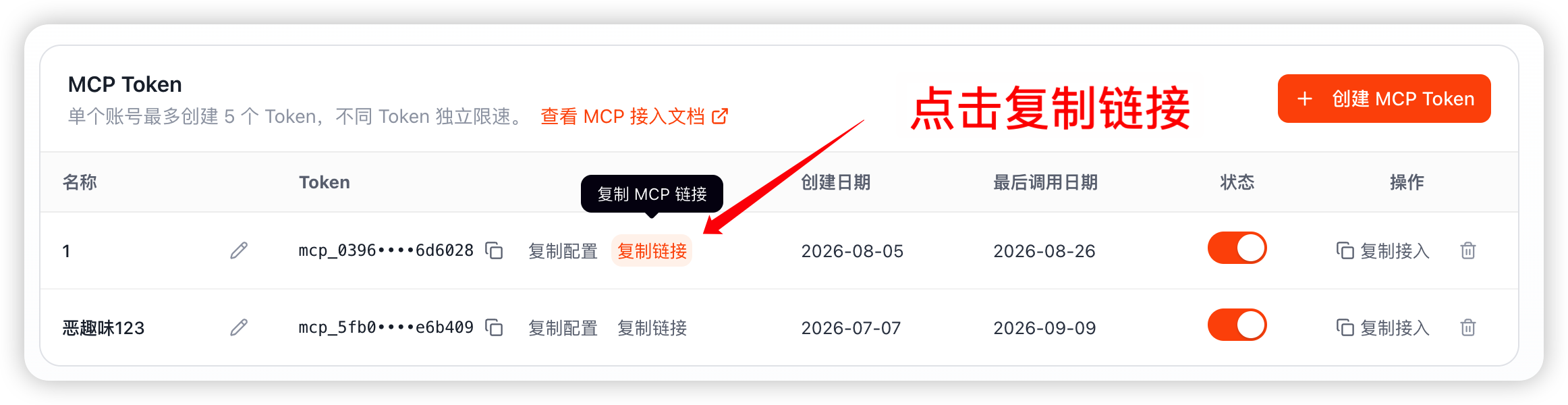 豆包工作凭证管理页复制 MCP 链接