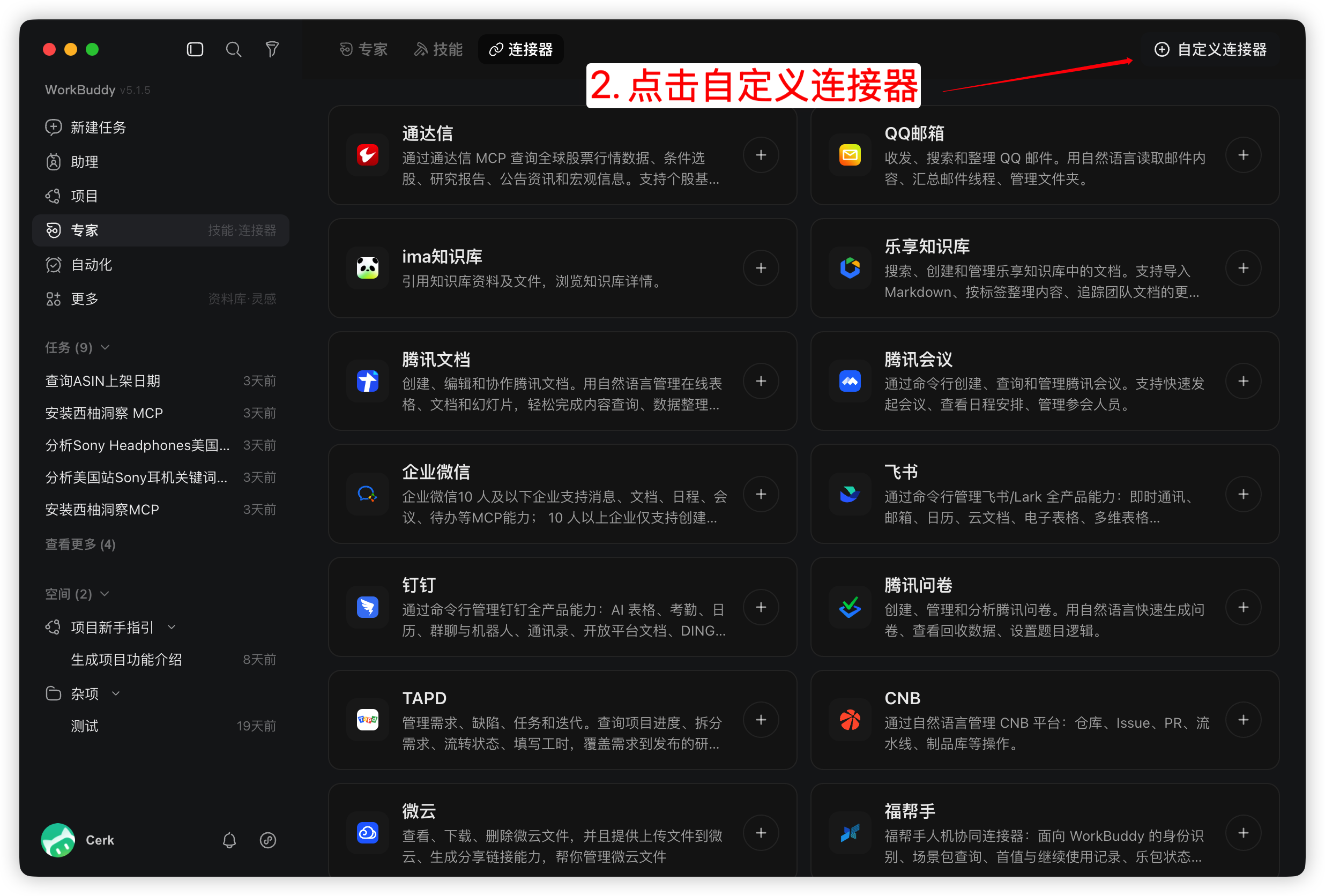 WorkBuddy 点击自定义连接器